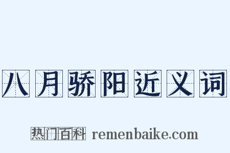 八月骄阳近义词是什么意思的图片